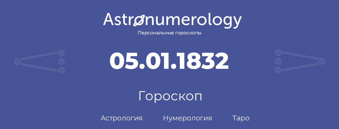 гороскоп астрологии, нумерологии и таро по дню рождения 05.01.1832 (05 января 1832, года)