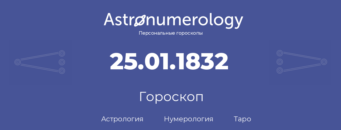 гороскоп астрологии, нумерологии и таро по дню рождения 25.01.1832 (25 января 1832, года)