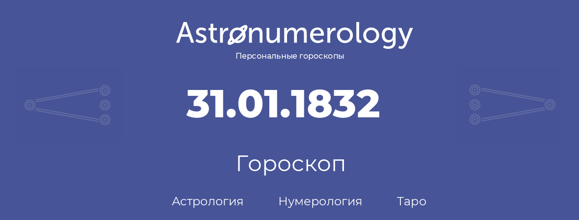 гороскоп астрологии, нумерологии и таро по дню рождения 31.01.1832 (31 января 1832, года)