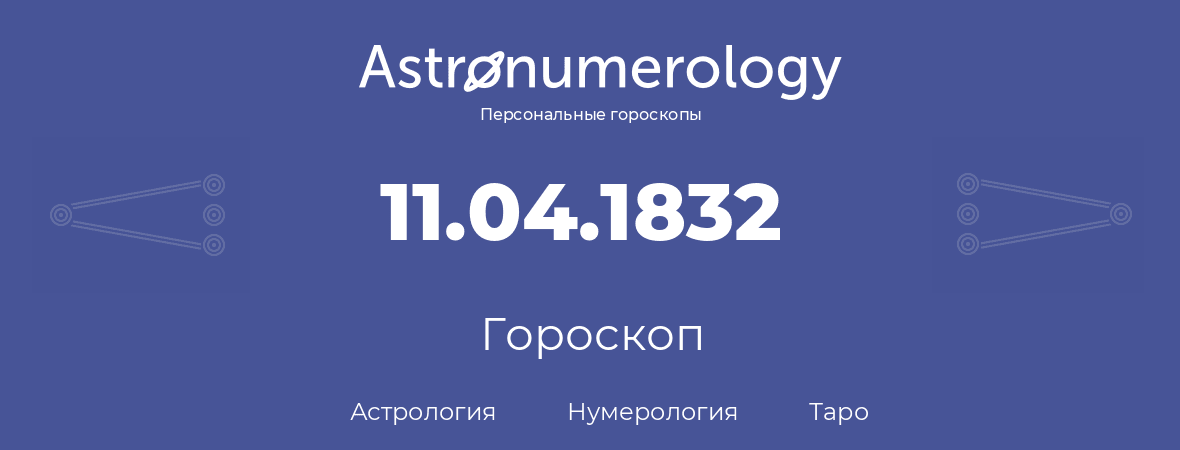 гороскоп астрологии, нумерологии и таро по дню рождения 11.04.1832 (11 апреля 1832, года)