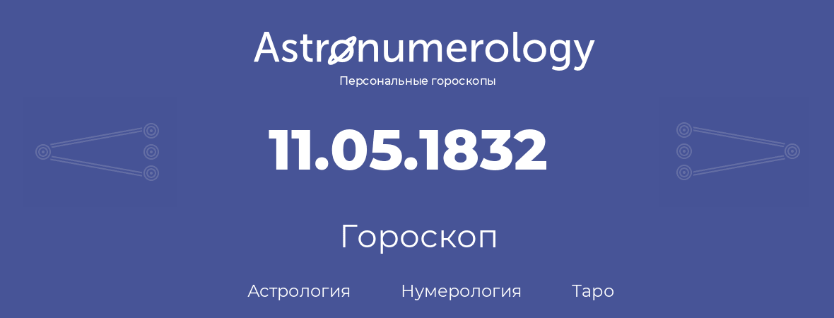 гороскоп астрологии, нумерологии и таро по дню рождения 11.05.1832 (11 мая 1832, года)