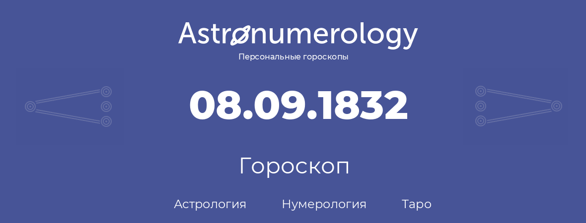 гороскоп астрологии, нумерологии и таро по дню рождения 08.09.1832 (08 сентября 1832, года)
