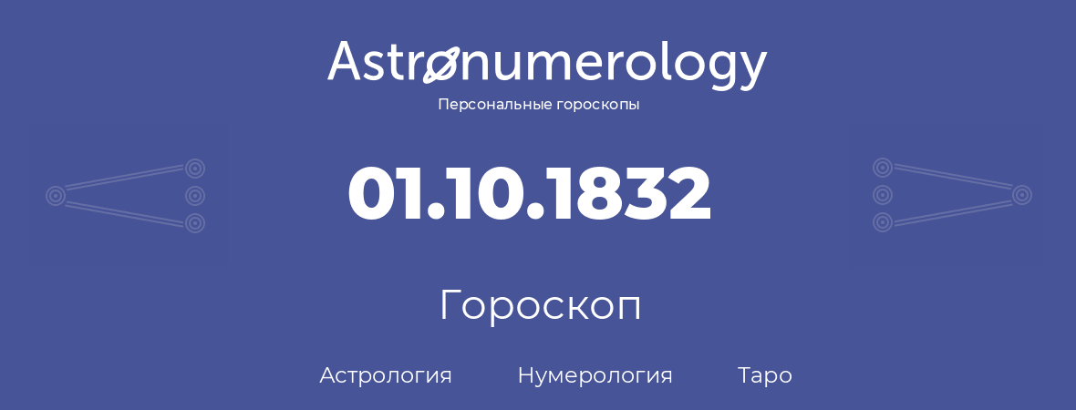 гороскоп астрологии, нумерологии и таро по дню рождения 01.10.1832 (01 октября 1832, года)