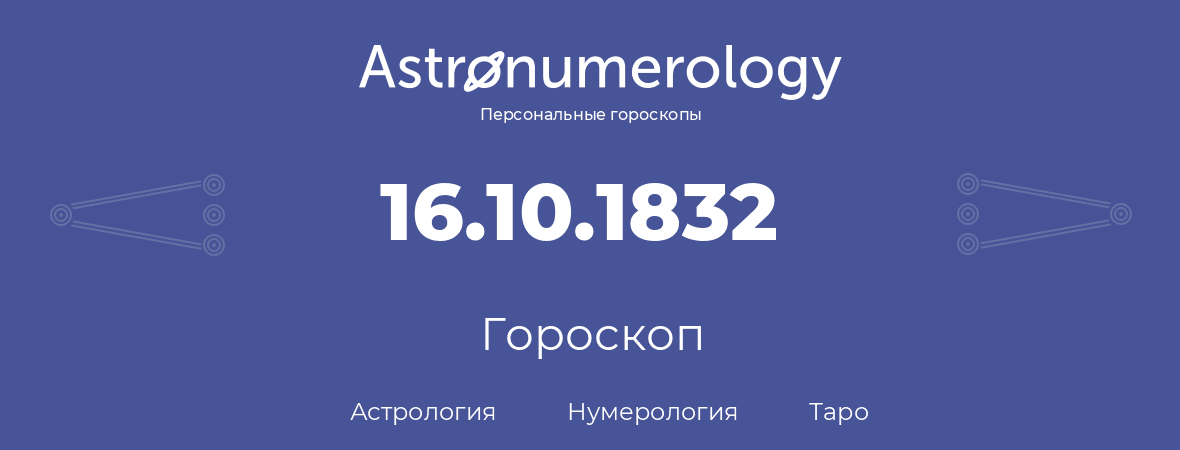 гороскоп астрологии, нумерологии и таро по дню рождения 16.10.1832 (16 октября 1832, года)