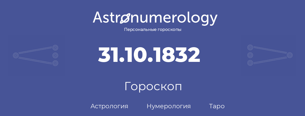 гороскоп астрологии, нумерологии и таро по дню рождения 31.10.1832 (31 октября 1832, года)