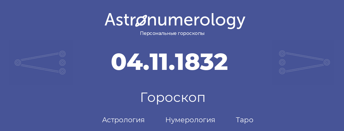 гороскоп астрологии, нумерологии и таро по дню рождения 04.11.1832 (4 ноября 1832, года)