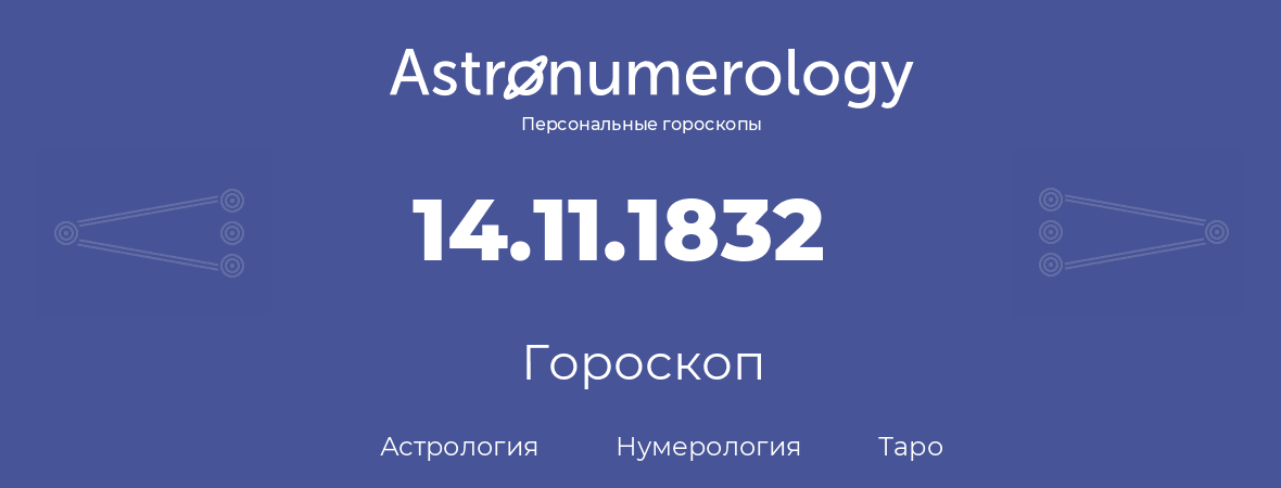 гороскоп астрологии, нумерологии и таро по дню рождения 14.11.1832 (14 ноября 1832, года)
