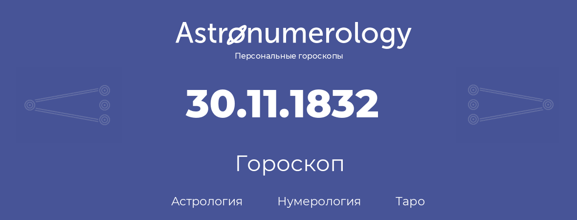 гороскоп астрологии, нумерологии и таро по дню рождения 30.11.1832 (30 ноября 1832, года)