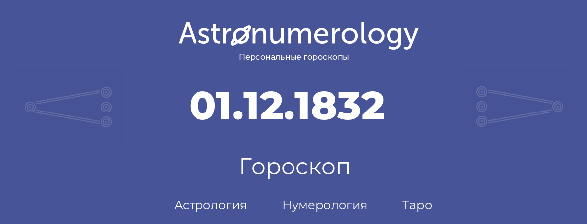 гороскоп астрологии, нумерологии и таро по дню рождения 01.12.1832 (01 декабря 1832, года)