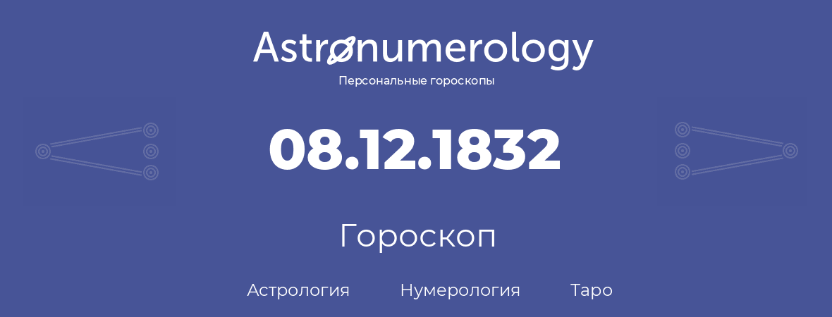 гороскоп астрологии, нумерологии и таро по дню рождения 08.12.1832 (08 декабря 1832, года)