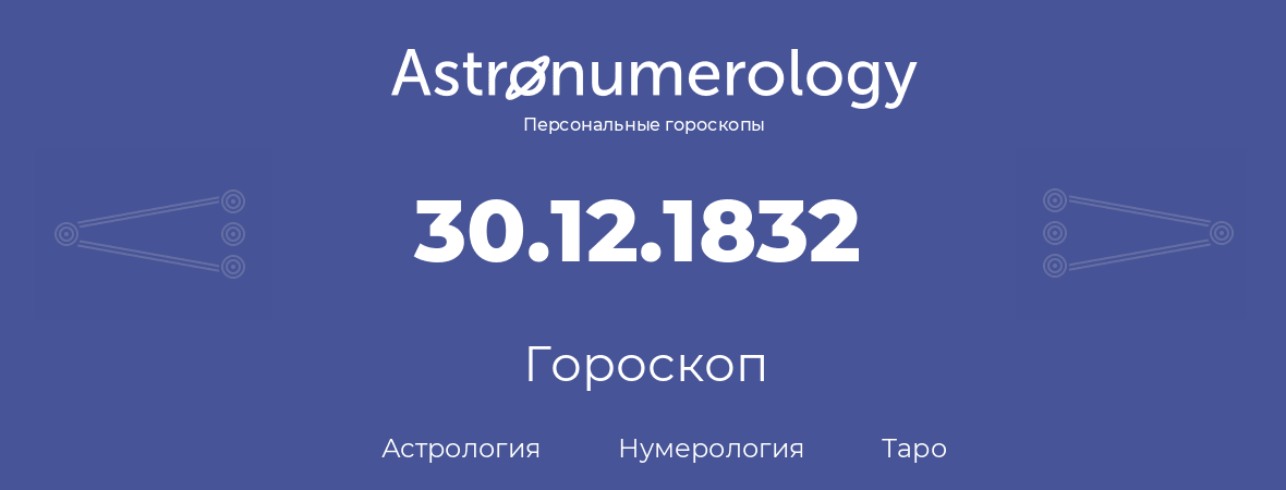 гороскоп астрологии, нумерологии и таро по дню рождения 30.12.1832 (30 декабря 1832, года)