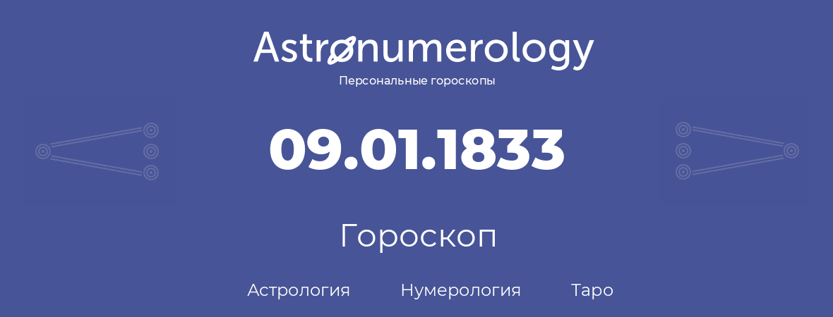 гороскоп астрологии, нумерологии и таро по дню рождения 09.01.1833 (9 января 1833, года)