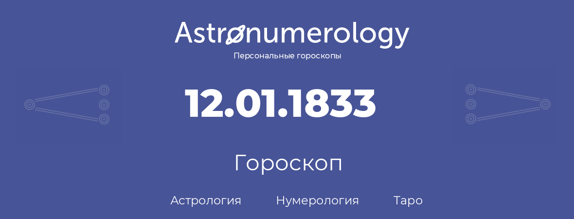 гороскоп астрологии, нумерологии и таро по дню рождения 12.01.1833 (12 января 1833, года)