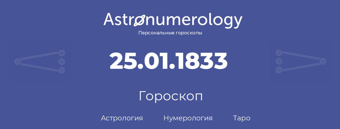 гороскоп астрологии, нумерологии и таро по дню рождения 25.01.1833 (25 января 1833, года)