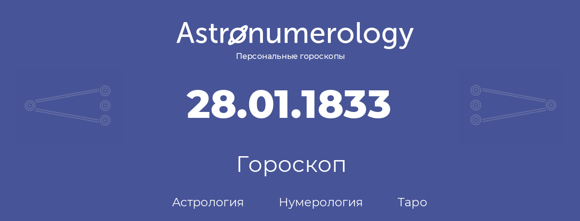 гороскоп астрологии, нумерологии и таро по дню рождения 28.01.1833 (28 января 1833, года)
