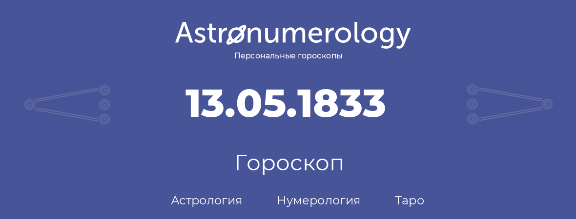 гороскоп астрологии, нумерологии и таро по дню рождения 13.05.1833 (13 мая 1833, года)
