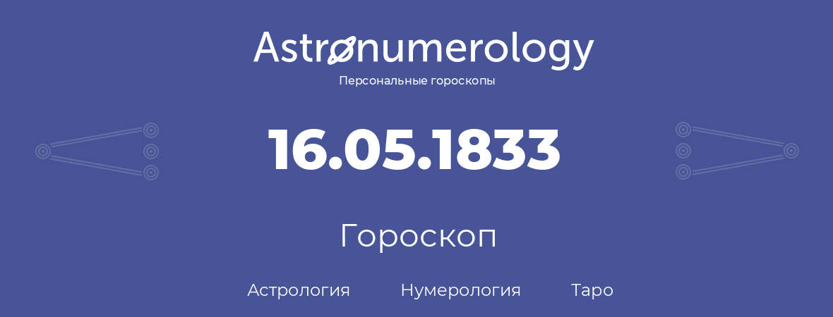 гороскоп астрологии, нумерологии и таро по дню рождения 16.05.1833 (16 мая 1833, года)