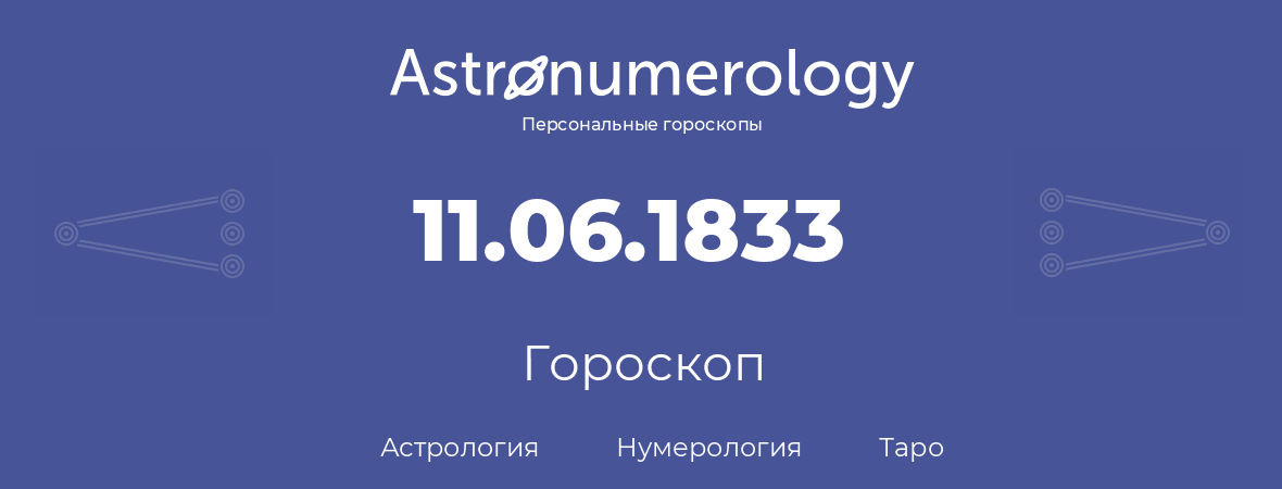 гороскоп астрологии, нумерологии и таро по дню рождения 11.06.1833 (11 июня 1833, года)