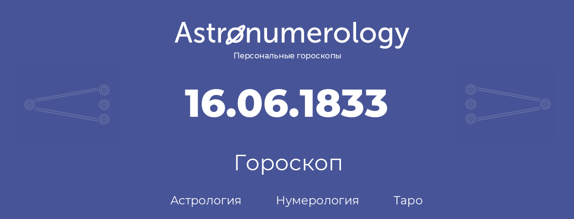 гороскоп астрологии, нумерологии и таро по дню рождения 16.06.1833 (16 июня 1833, года)