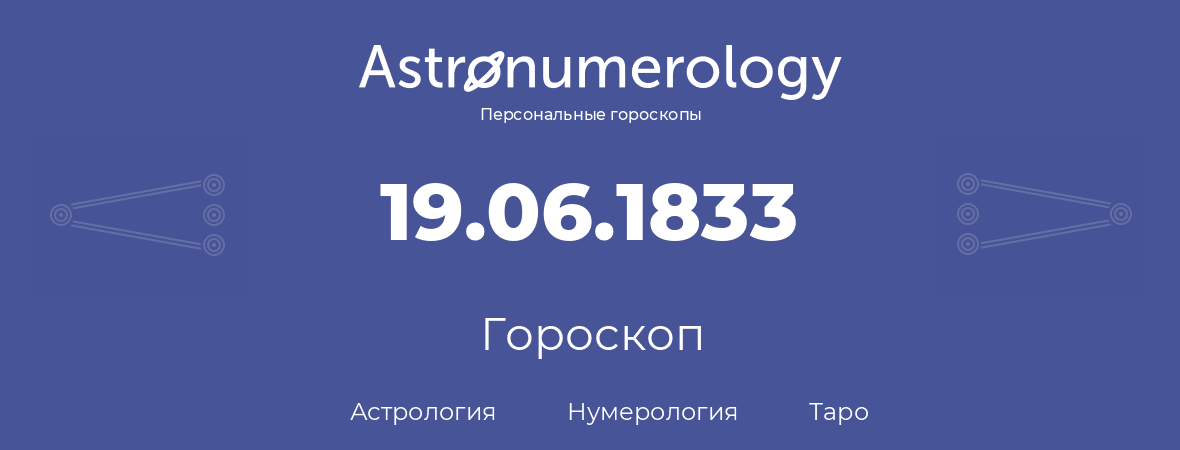 гороскоп астрологии, нумерологии и таро по дню рождения 19.06.1833 (19 июня 1833, года)