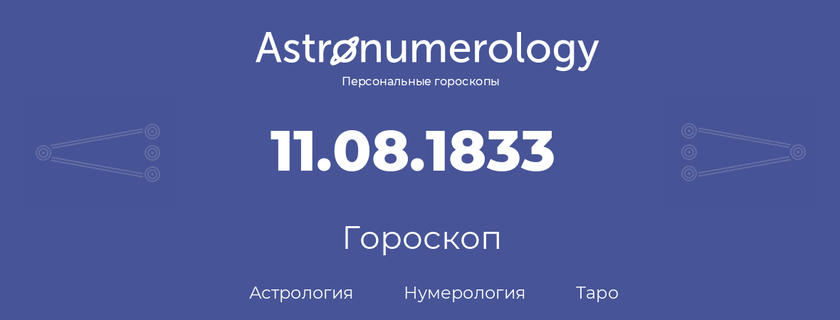 гороскоп астрологии, нумерологии и таро по дню рождения 11.08.1833 (11 августа 1833, года)