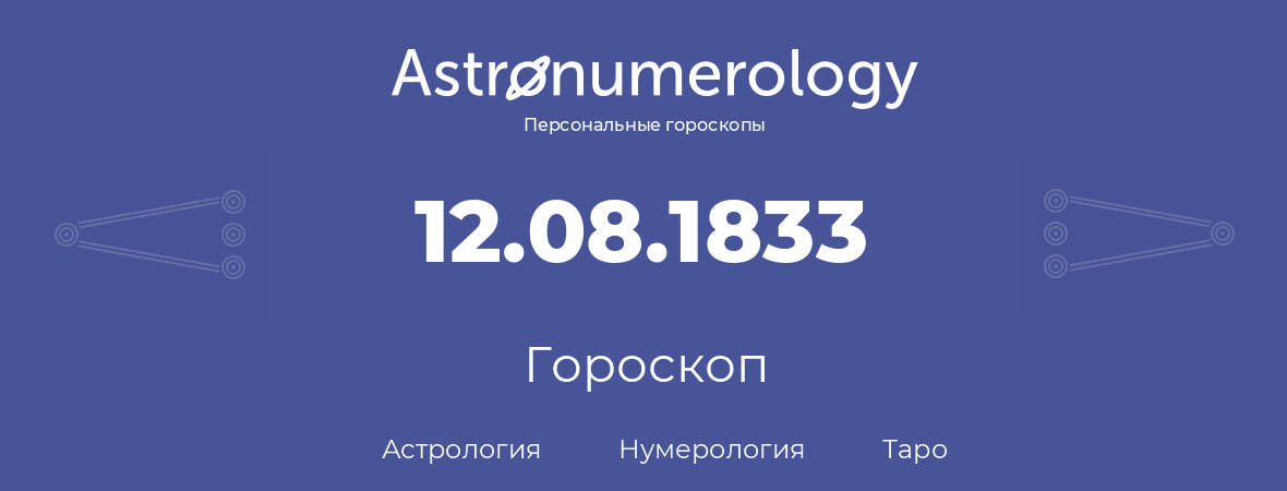 гороскоп астрологии, нумерологии и таро по дню рождения 12.08.1833 (12 августа 1833, года)