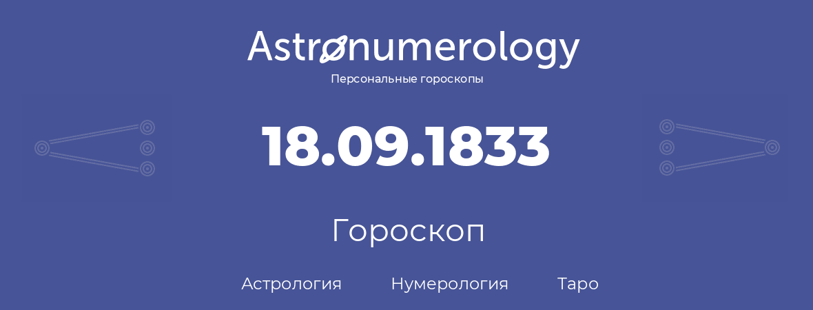 гороскоп астрологии, нумерологии и таро по дню рождения 18.09.1833 (18 сентября 1833, года)