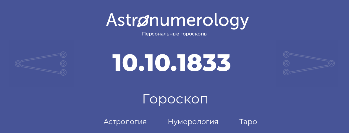 гороскоп астрологии, нумерологии и таро по дню рождения 10.10.1833 (10 октября 1833, года)