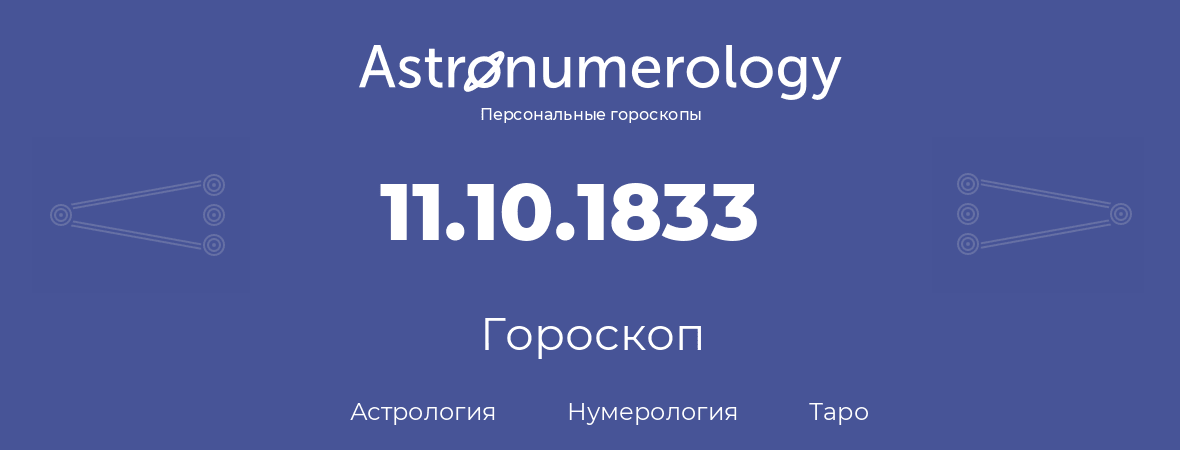 гороскоп астрологии, нумерологии и таро по дню рождения 11.10.1833 (11 октября 1833, года)