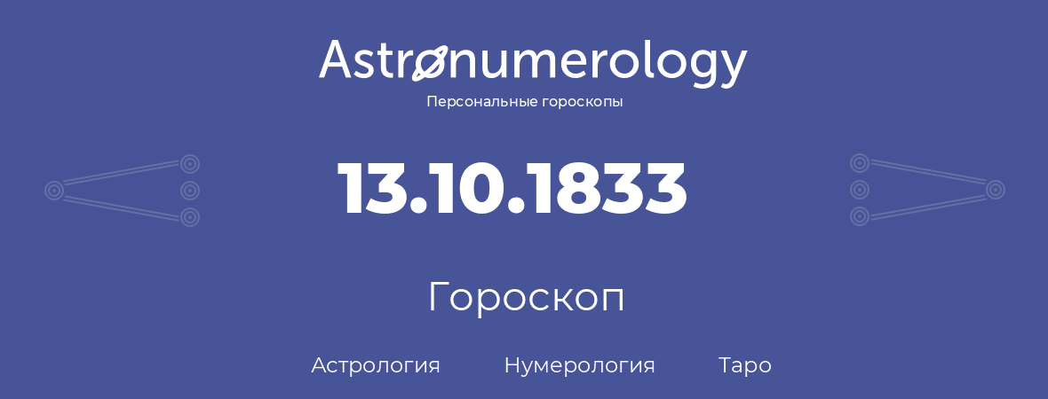 гороскоп астрологии, нумерологии и таро по дню рождения 13.10.1833 (13 октября 1833, года)