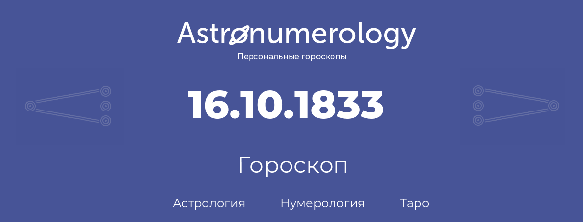 гороскоп астрологии, нумерологии и таро по дню рождения 16.10.1833 (16 октября 1833, года)