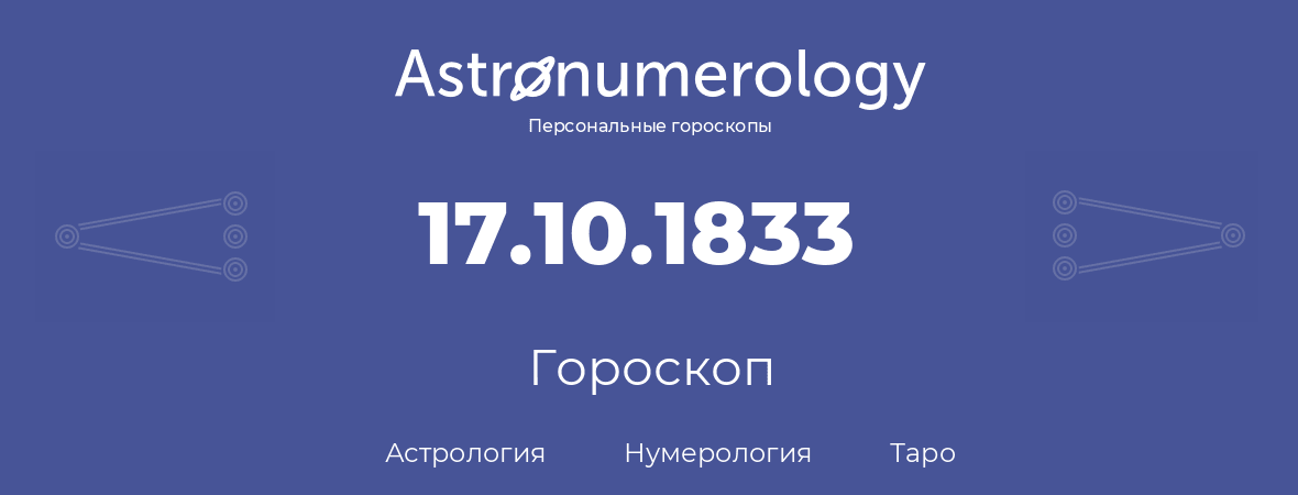 гороскоп астрологии, нумерологии и таро по дню рождения 17.10.1833 (17 октября 1833, года)