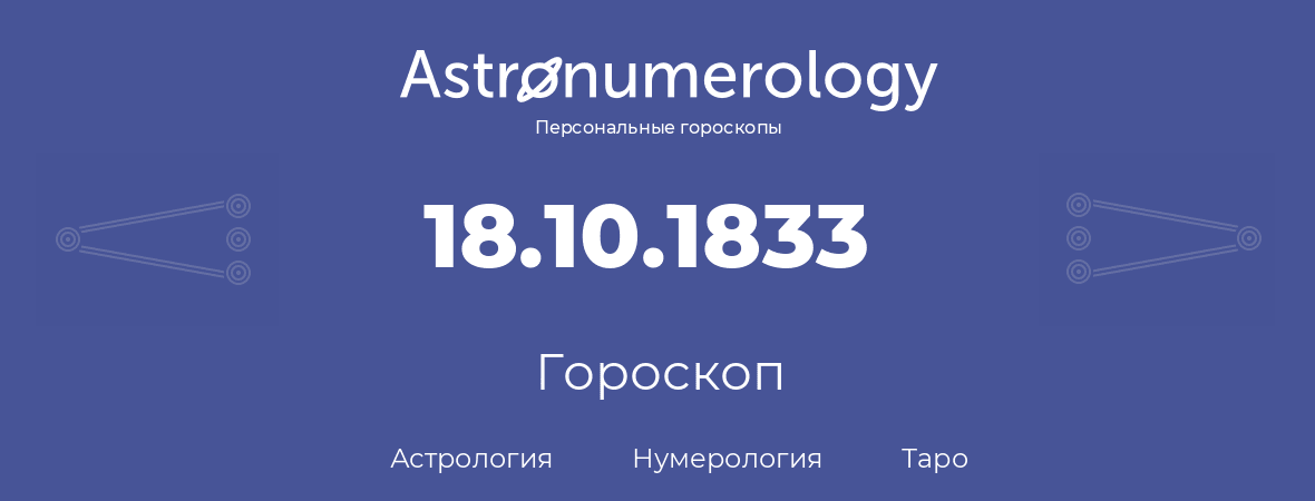 гороскоп астрологии, нумерологии и таро по дню рождения 18.10.1833 (18 октября 1833, года)