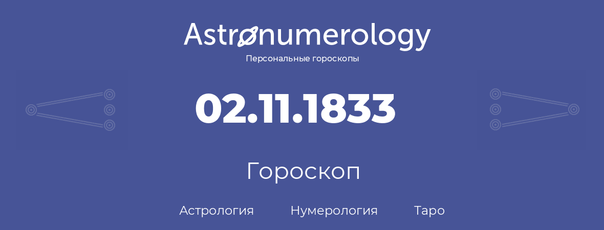 гороскоп астрологии, нумерологии и таро по дню рождения 02.11.1833 (02 ноября 1833, года)