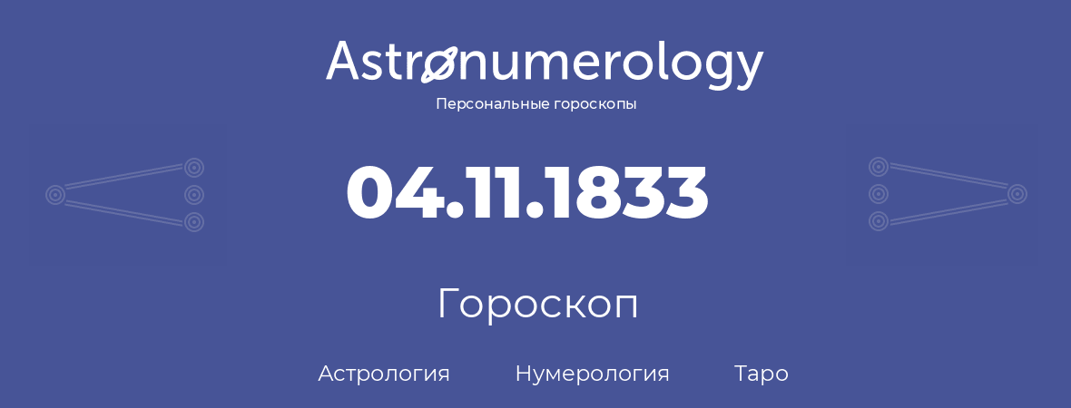 гороскоп астрологии, нумерологии и таро по дню рождения 04.11.1833 (4 ноября 1833, года)