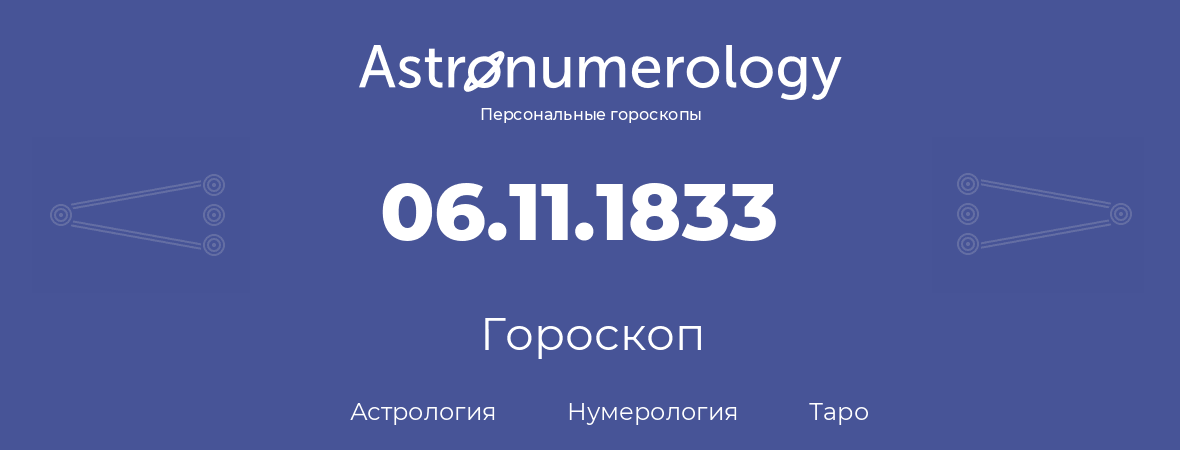 гороскоп астрологии, нумерологии и таро по дню рождения 06.11.1833 (6 ноября 1833, года)