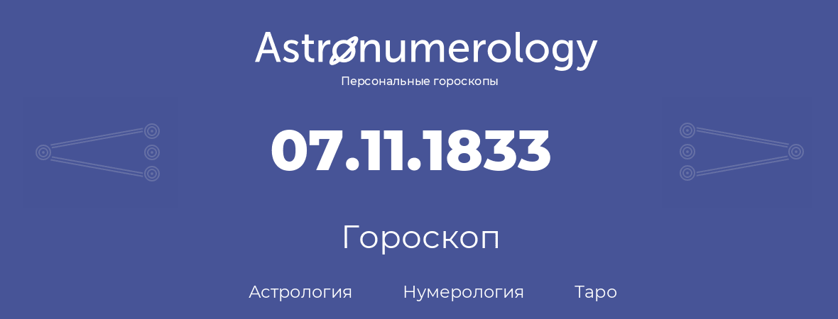 гороскоп астрологии, нумерологии и таро по дню рождения 07.11.1833 (7 ноября 1833, года)