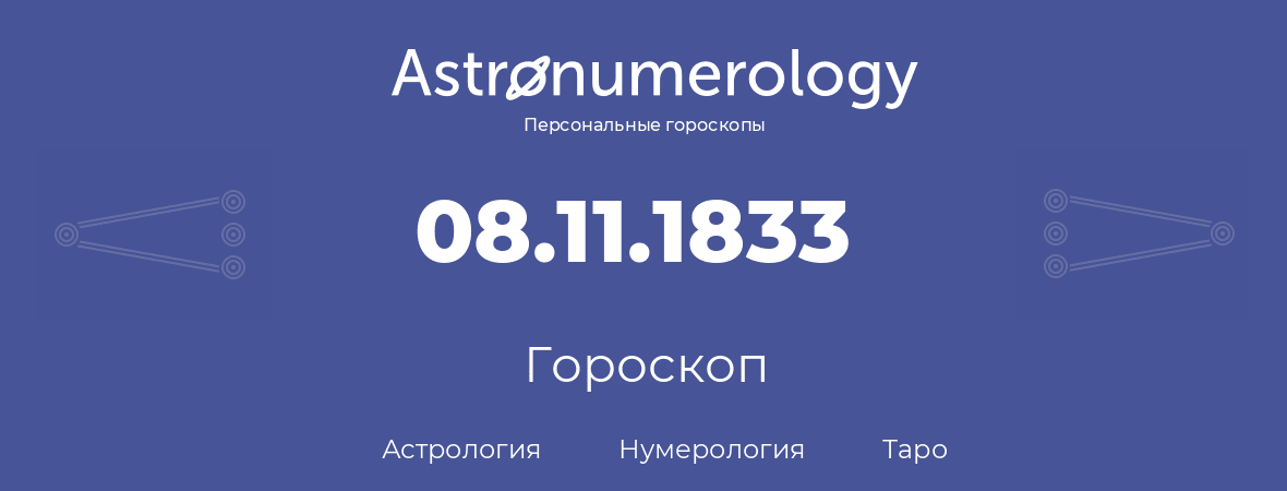 гороскоп астрологии, нумерологии и таро по дню рождения 08.11.1833 (8 ноября 1833, года)