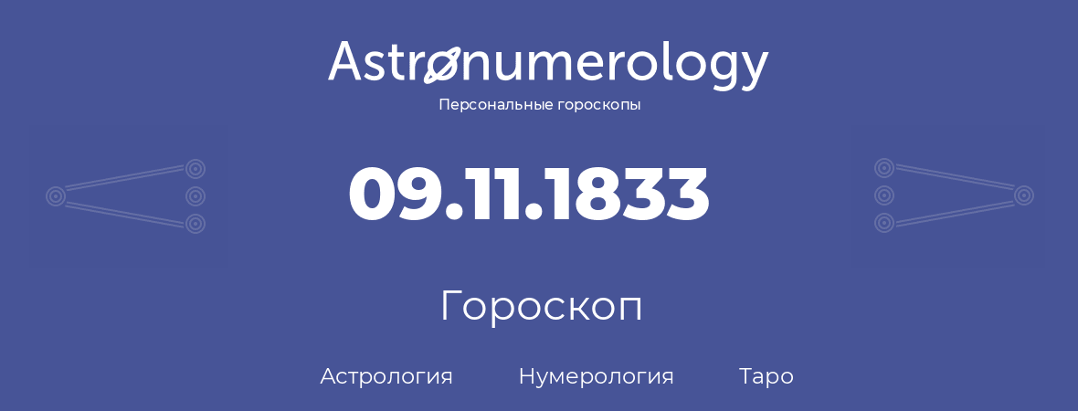 гороскоп астрологии, нумерологии и таро по дню рождения 09.11.1833 (9 ноября 1833, года)