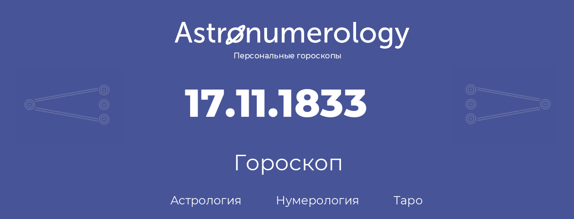 гороскоп астрологии, нумерологии и таро по дню рождения 17.11.1833 (17 ноября 1833, года)