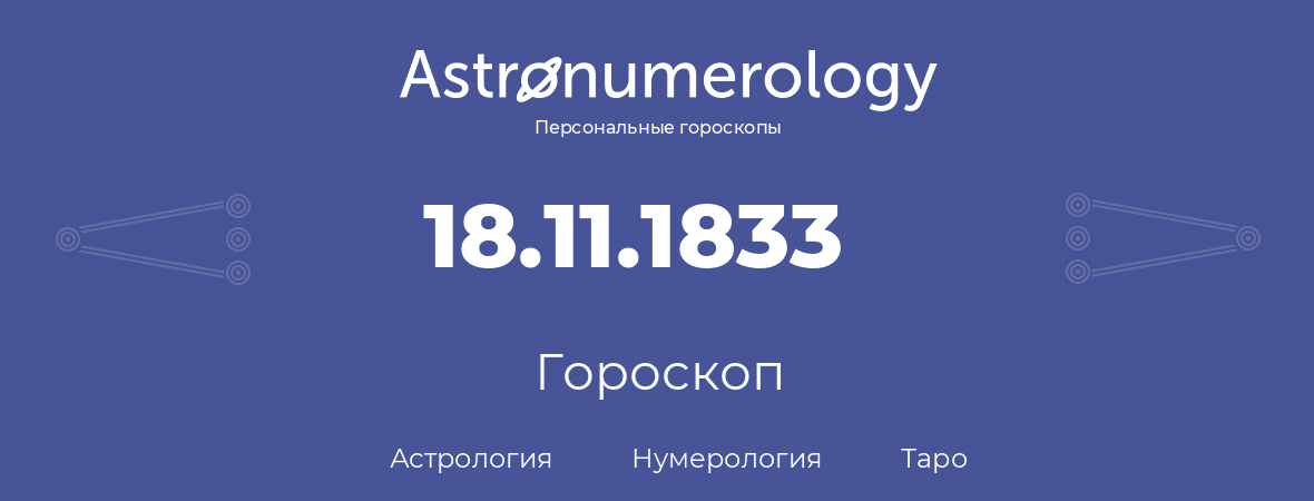 гороскоп астрологии, нумерологии и таро по дню рождения 18.11.1833 (18 ноября 1833, года)