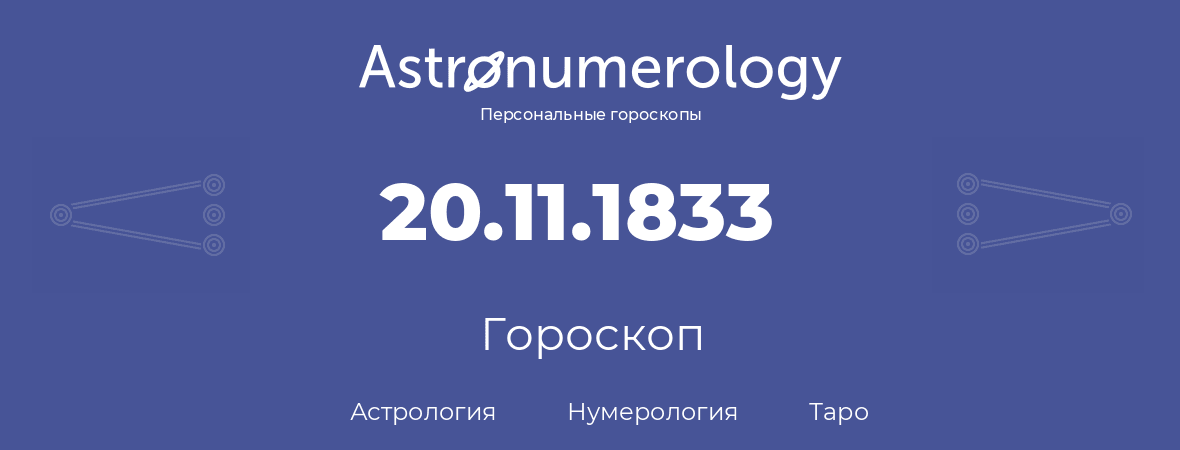 гороскоп астрологии, нумерологии и таро по дню рождения 20.11.1833 (20 ноября 1833, года)