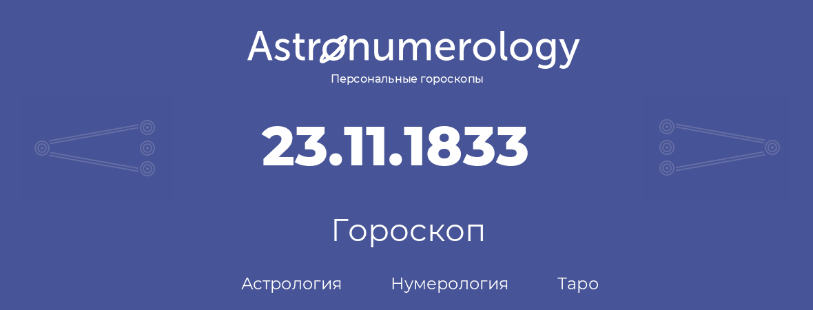 гороскоп астрологии, нумерологии и таро по дню рождения 23.11.1833 (23 ноября 1833, года)