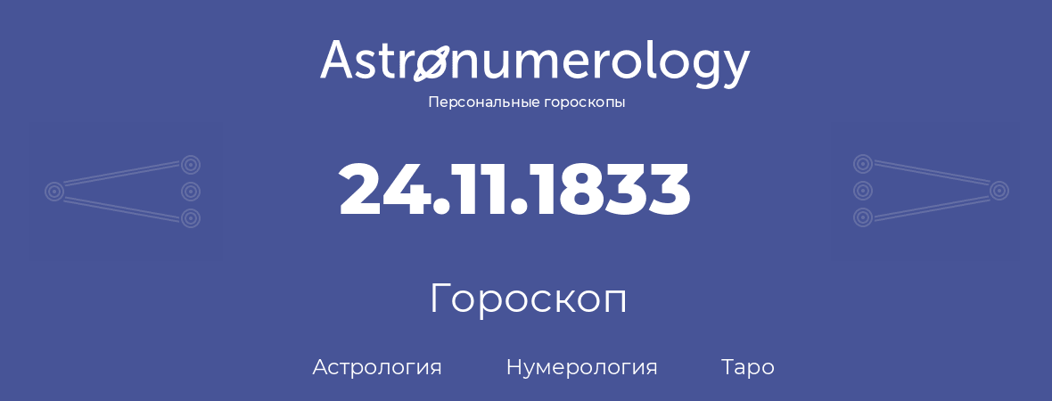 гороскоп астрологии, нумерологии и таро по дню рождения 24.11.1833 (24 ноября 1833, года)