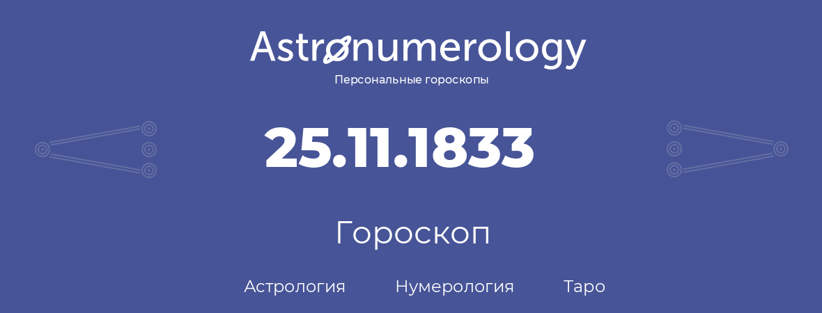 гороскоп астрологии, нумерологии и таро по дню рождения 25.11.1833 (25 ноября 1833, года)