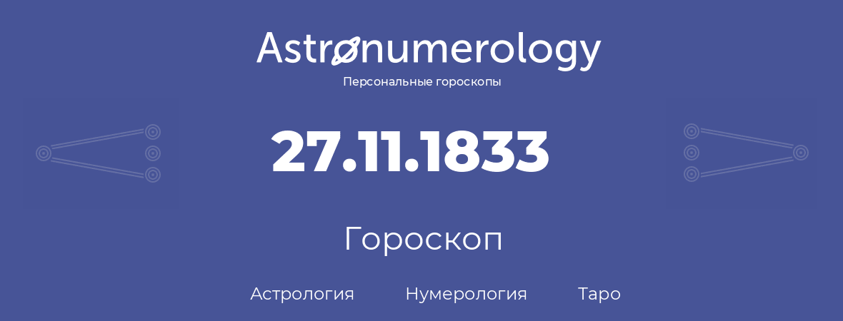 гороскоп астрологии, нумерологии и таро по дню рождения 27.11.1833 (27 ноября 1833, года)