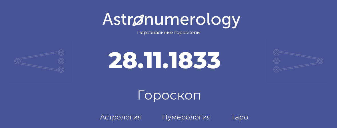 гороскоп астрологии, нумерологии и таро по дню рождения 28.11.1833 (28 ноября 1833, года)