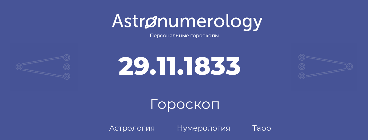 гороскоп астрологии, нумерологии и таро по дню рождения 29.11.1833 (29 ноября 1833, года)