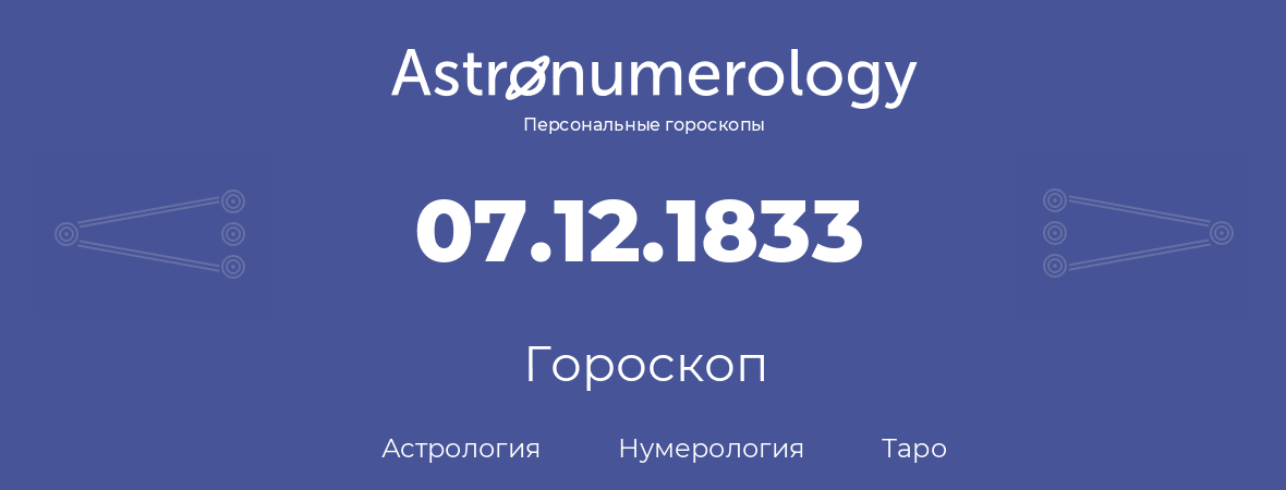гороскоп астрологии, нумерологии и таро по дню рождения 07.12.1833 (7 декабря 1833, года)
