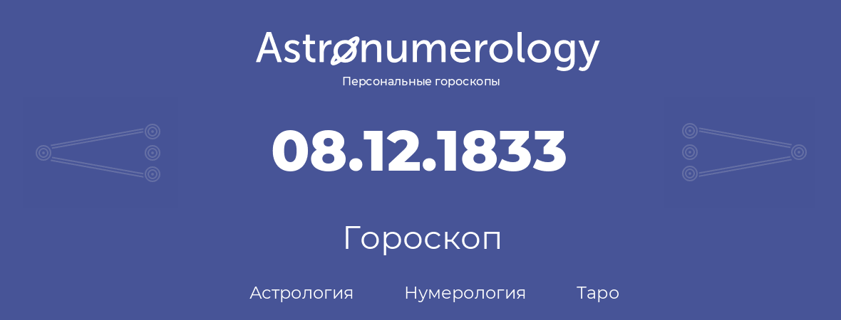 гороскоп астрологии, нумерологии и таро по дню рождения 08.12.1833 (08 декабря 1833, года)
